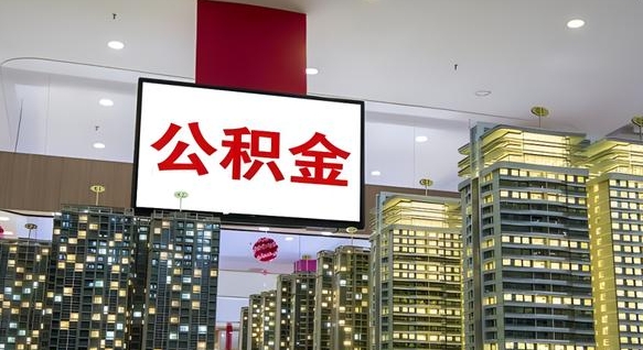 梧州我的公积金有17000能取多少（公积金能直接还月供吗）